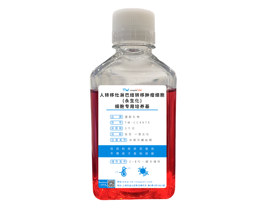 永生化細(xì)胞專(zhuān)用培養(yǎng)基